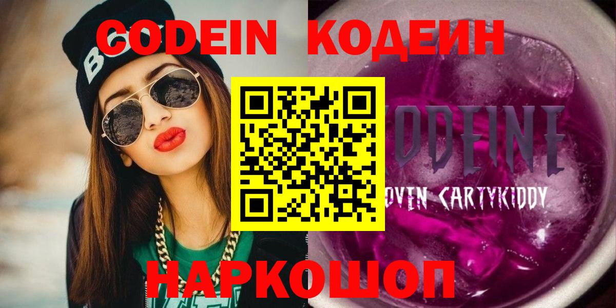 Codein напиток Lean (лин)  Вход с VPN  Удомля  Codein Purple Drank 